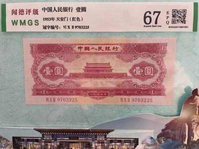 第二套人民币红壹圆