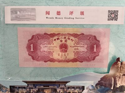 第二套人民币红壹圆