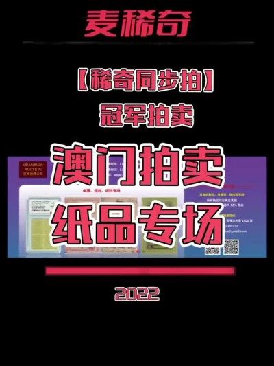 【稀奇同步拍】【冠军拍卖】2022澳门拍卖纸品专场【2022.11.27】