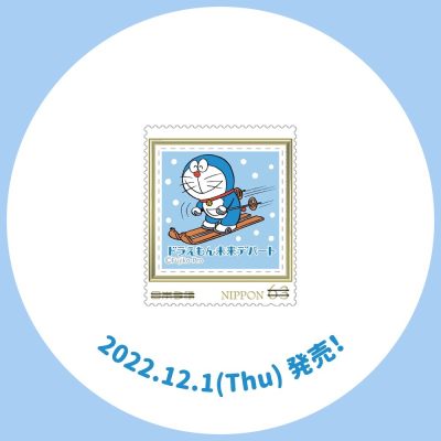 【邮票赏析】【日本】2022哆啦A梦冬季邮票【2022.12.1】
