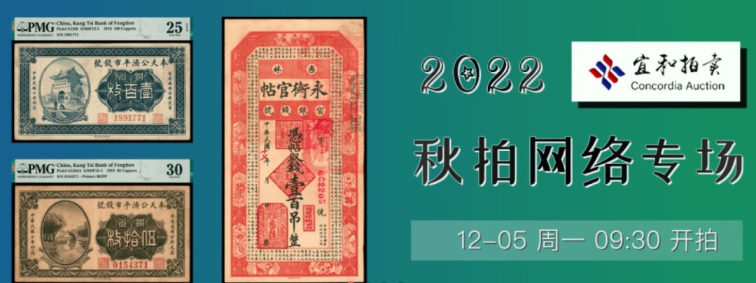 【拍卖会】【杭州宜和】2022钱币秋拍【12.3-12.5】