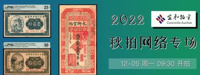 【拍卖会】【杭州宜和】2022钱币秋拍【12.3-12.5】