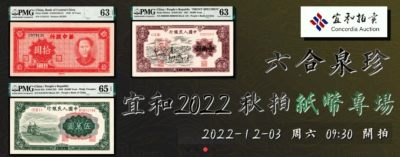 【拍卖会】【杭州宜和】2022钱币秋拍【12.3-12.5】