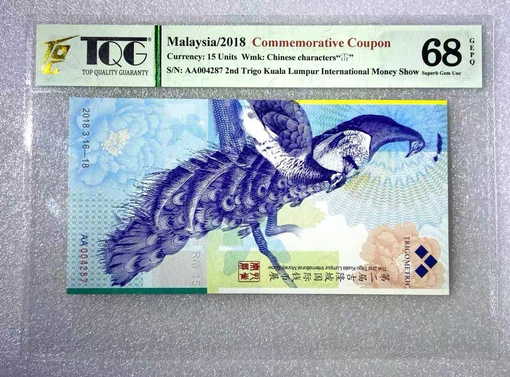 TQG 评级钞之马来西亚吉隆坡币展纪念券