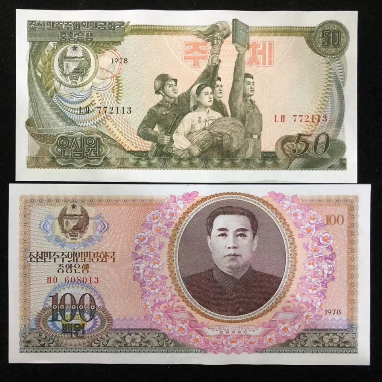 1978年朝鲜元1套
