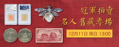 【拍卖会】【冠军拍卖】名人旧藏专场【2022.12.11】