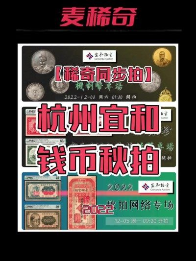 【拍卖行情】【杭州宜和】2022钱币秋拍拍卖行情【2022.12.3-12.5】