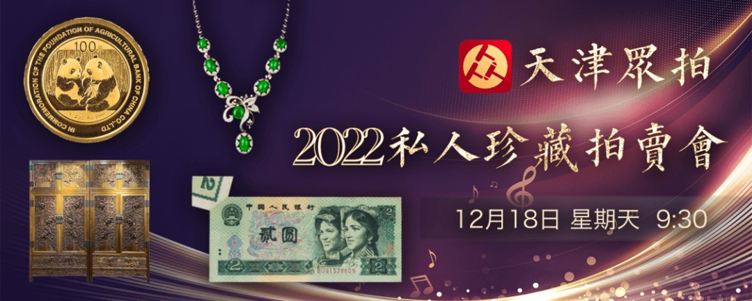 【拍卖会】天津众拍拍卖【2022.12.18】