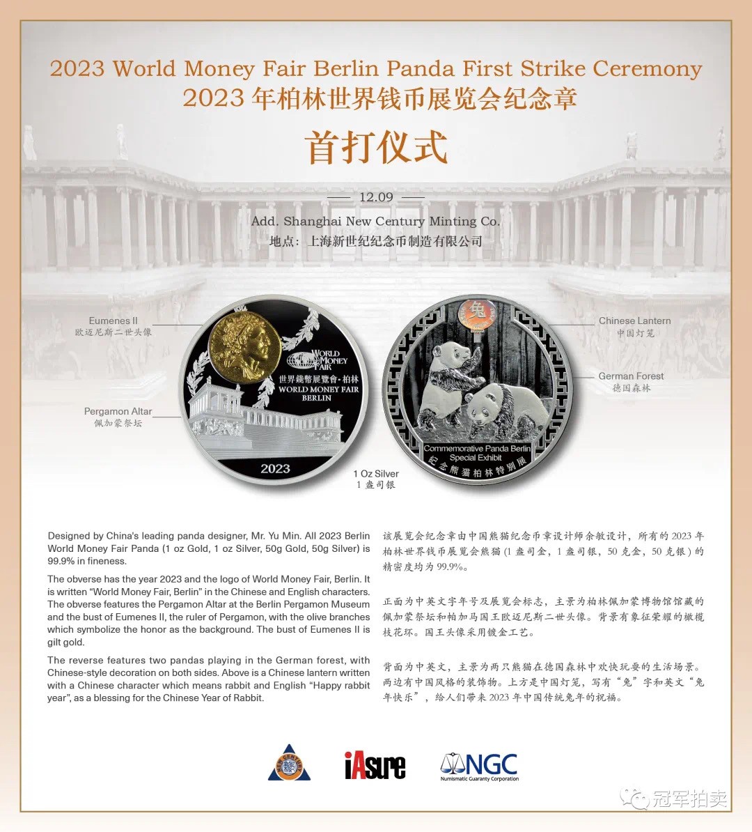 2023年柏林世界钱币博览会熊猫纪念章首打仪式回顾【2022.12.9】