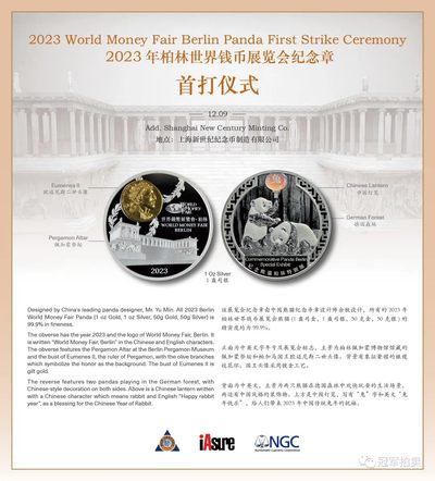 2023年柏林世界钱币博览会熊猫纪念章首打仪式回顾【2022.12.9】
