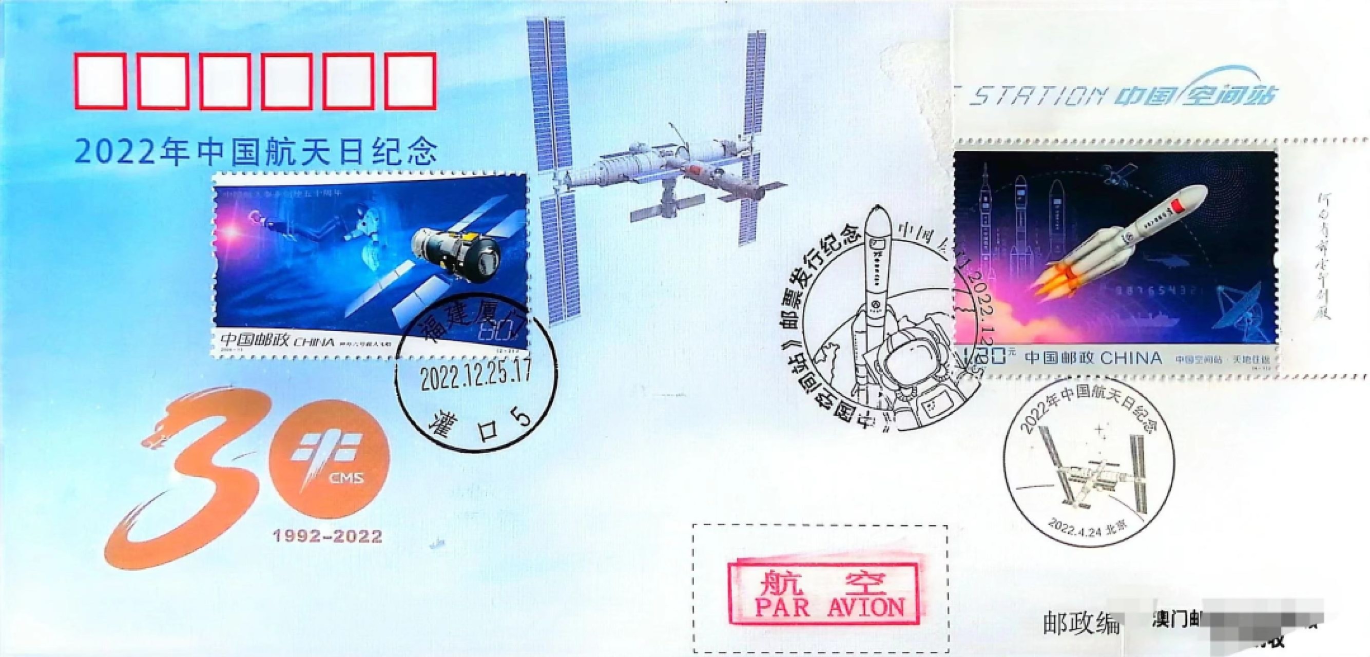 【首日封片】中国空间站【2022.12.25】