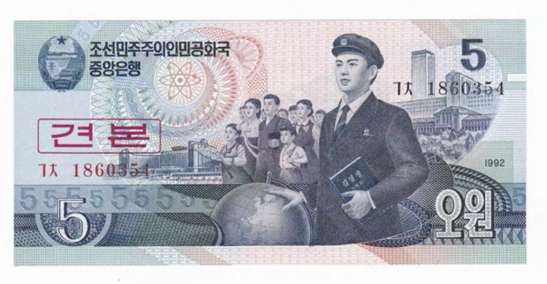 朝鲜币王92年5元