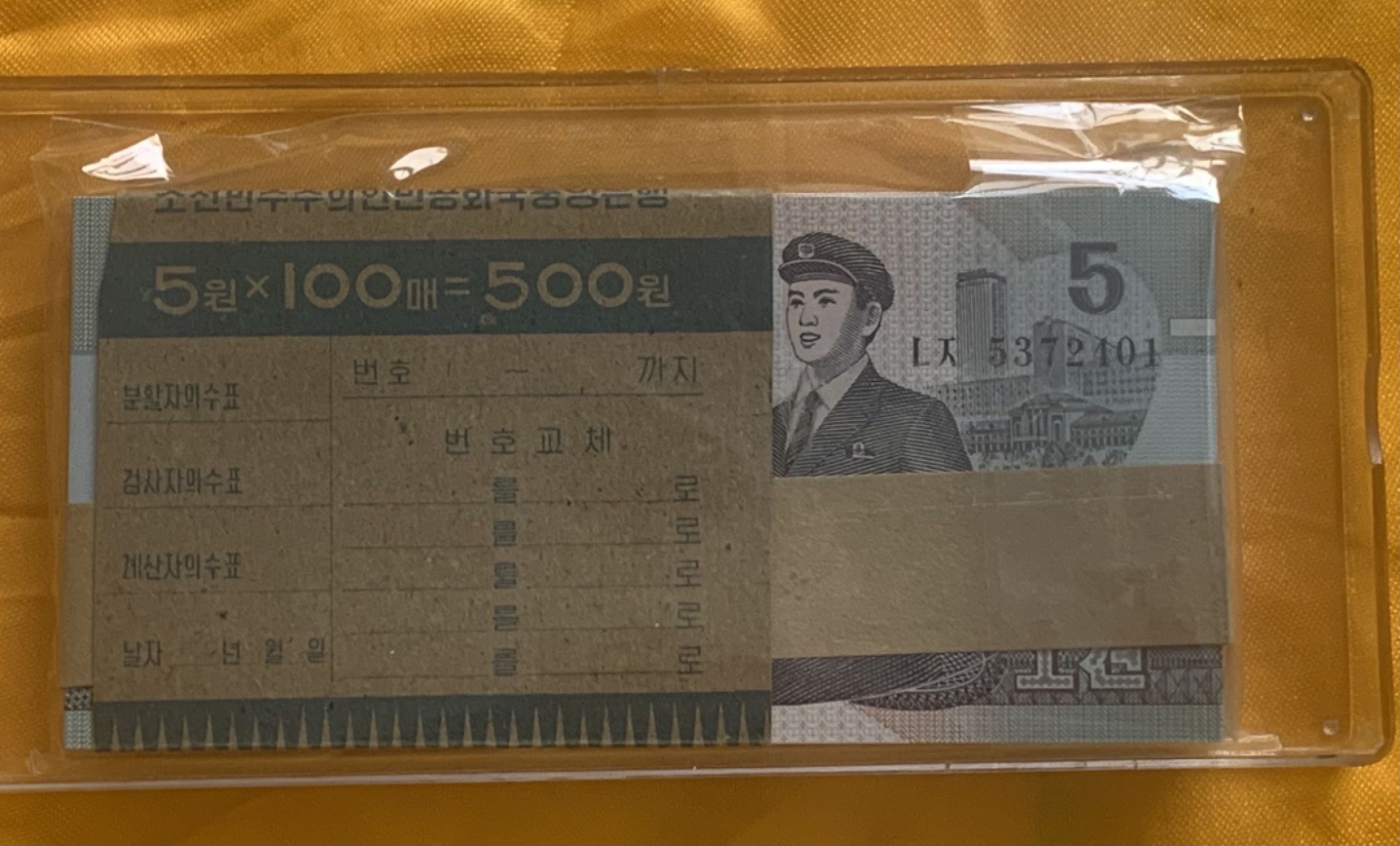 朝鲜币王92年5元