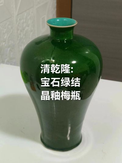 祖传的康熙晶釉梅瓶