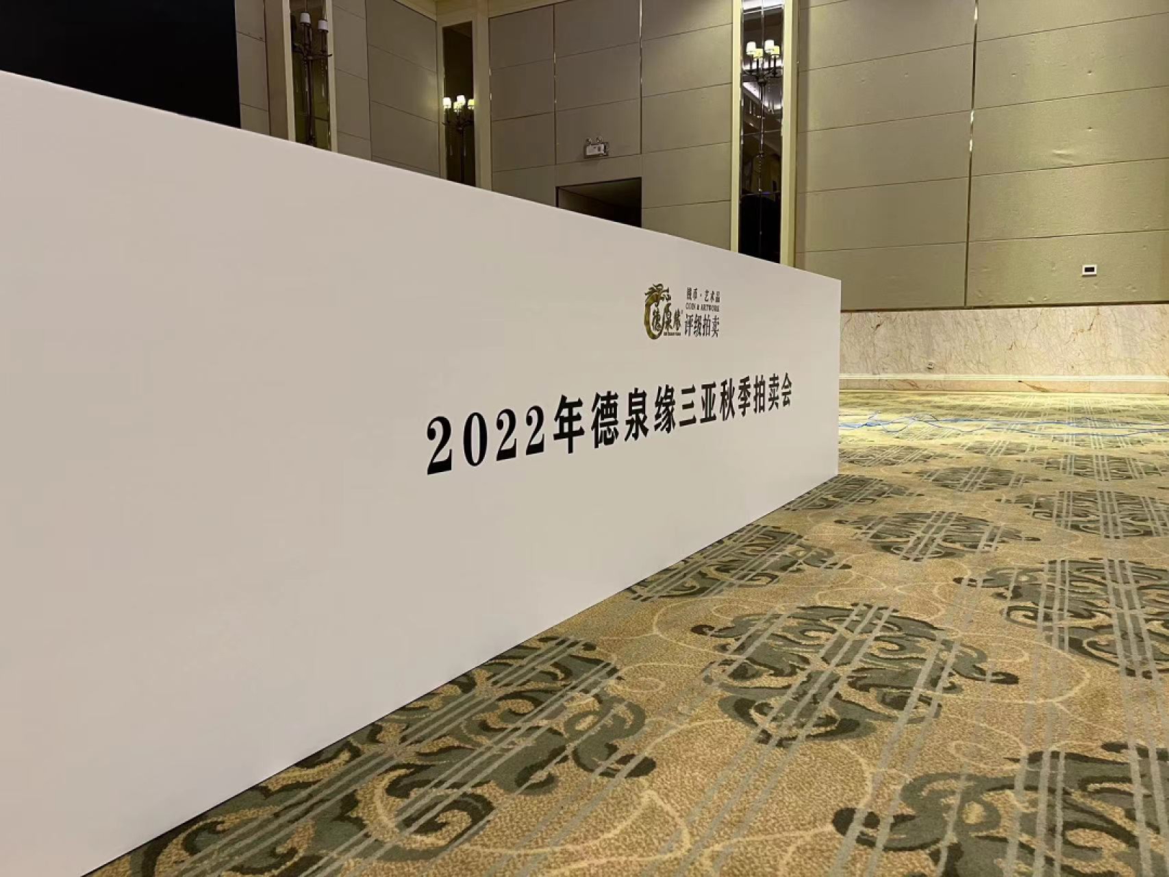 【拍卖会】【德泉缘】2022秋季钱币拍卖会【2022.12.29】