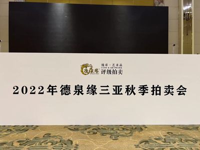 【拍卖会】【德泉缘】2022秋季钱币拍卖会【2022.12.29】