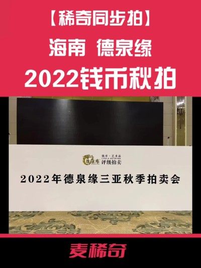 【稀奇同步拍】【德泉缘】2022钱币秋拍