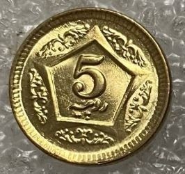 最想2023收藏的收藏品，巴基斯坦硬币