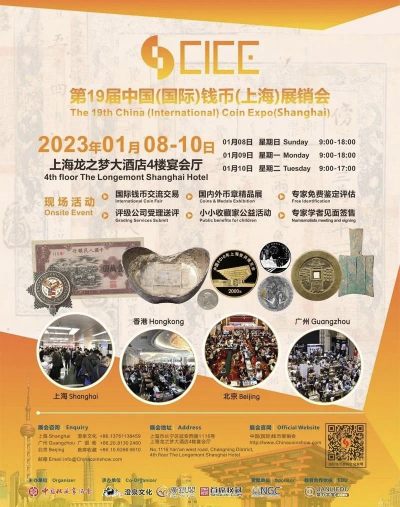 【钱币交流会】2023上海CICE钱币交流会（1.8-1.10）