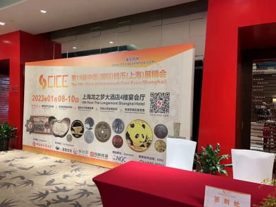 【钱币展销会】【CICE】2023上海CICE展销会【2023.1.8-1.10】