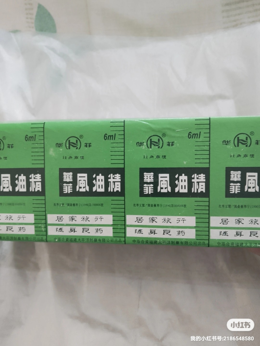 90年代，风油精一大盒，内有20大盒十小盒全新，未拆封，保存的非常不错
