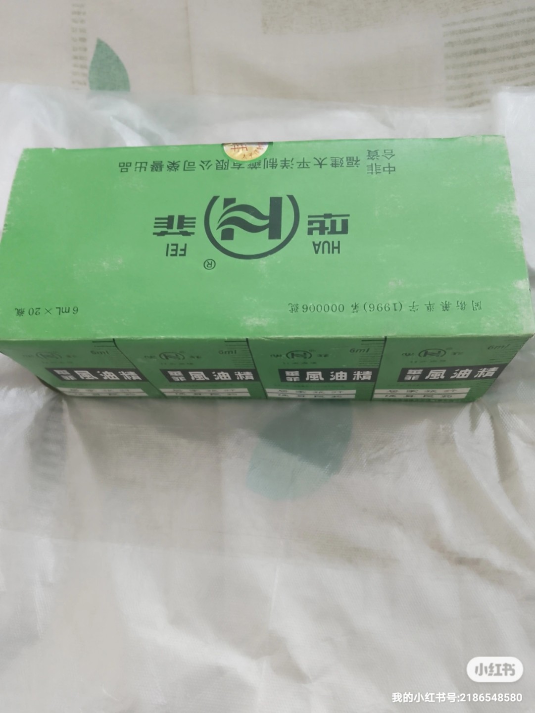 90年代，风油精一大盒，内有20大盒十小盒全新，未拆封，保存的非常不错