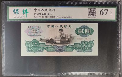 保粹评级67EPQ