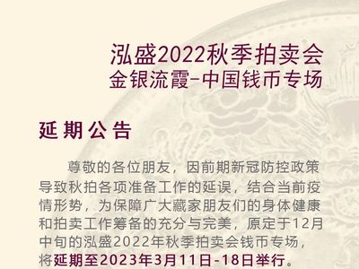 泓盛秋拍推迟至3月11-18号