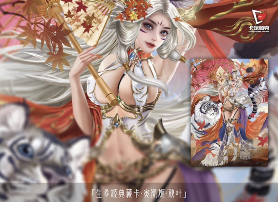 【卡赏析】【卡玩帕克】生肖限定-寅虎姬