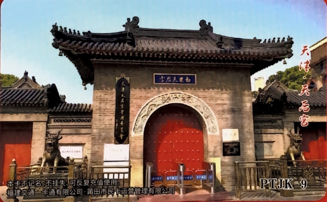 莆田交联卡：PYJK-9：天津滨海·妈祖像 
