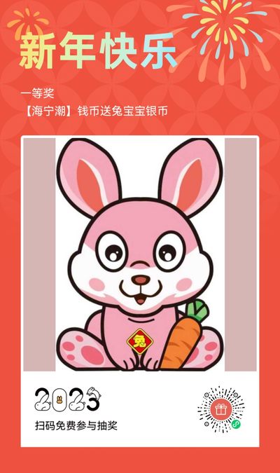 【海宁潮】钱币大年初一送钱活动