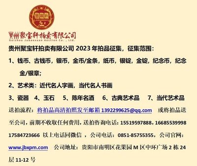 2023春季拍品公开征集，热情欢迎各位藏家积极参与送拍，咨询电话：0851一85755355，16685539998，15519597888，17584723666