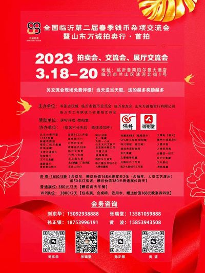 【拍卖会】【钱币交流会】【山东万诚拍卖】临沂第二届春季钱币交流会+拍卖会（2023.3.18-20）