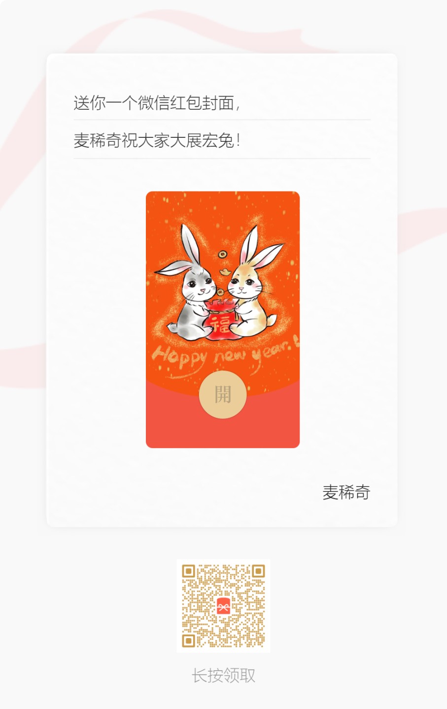 【麦稀奇福利】快来领取兔兔红包封面了！