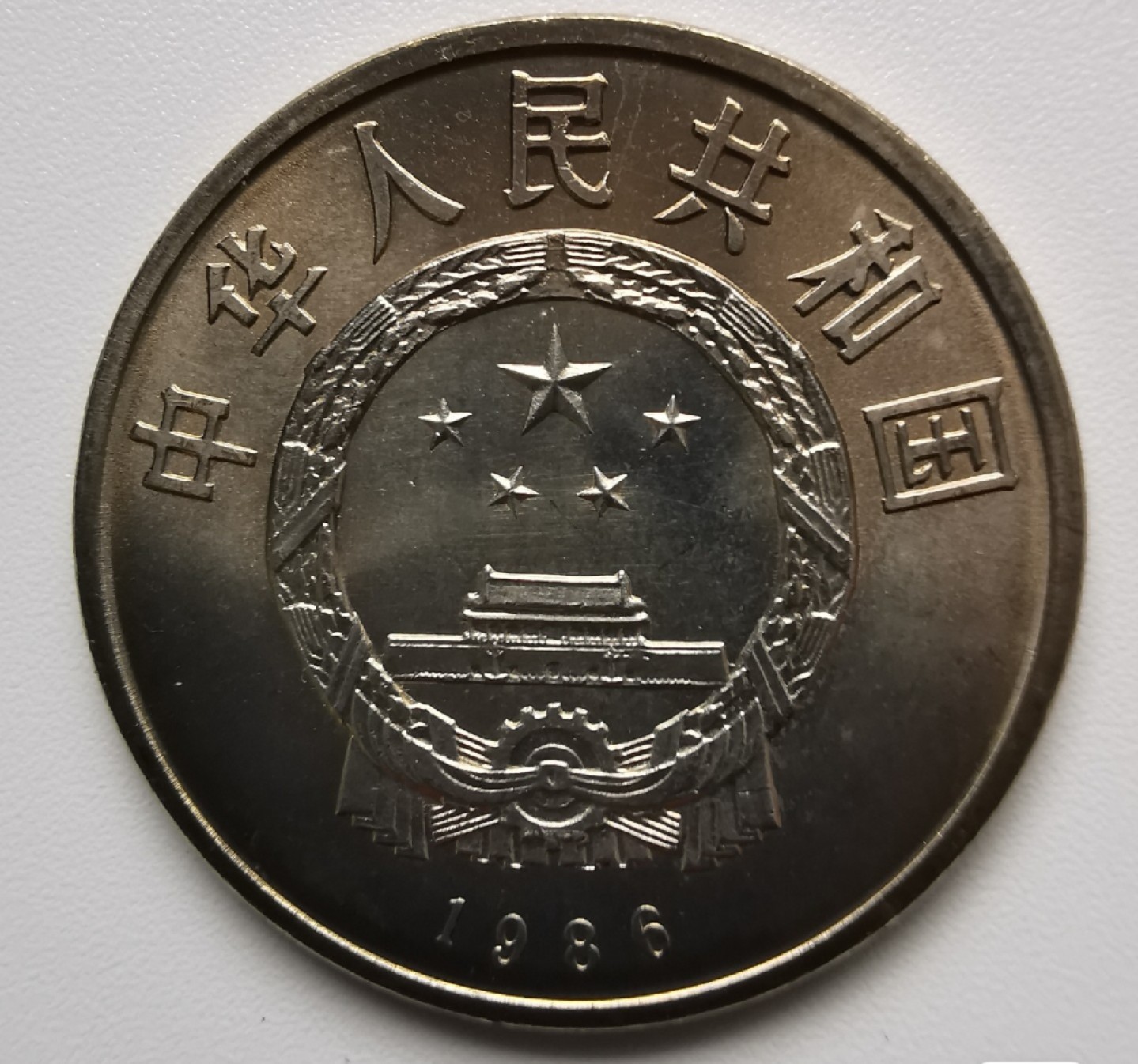 1986年国际和平纪念币