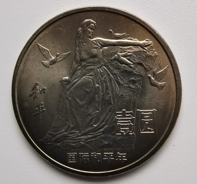 1986年国际和平纪念币