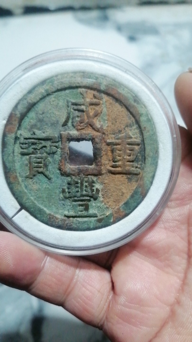 咸丰重宝宝巩当五十部颁样