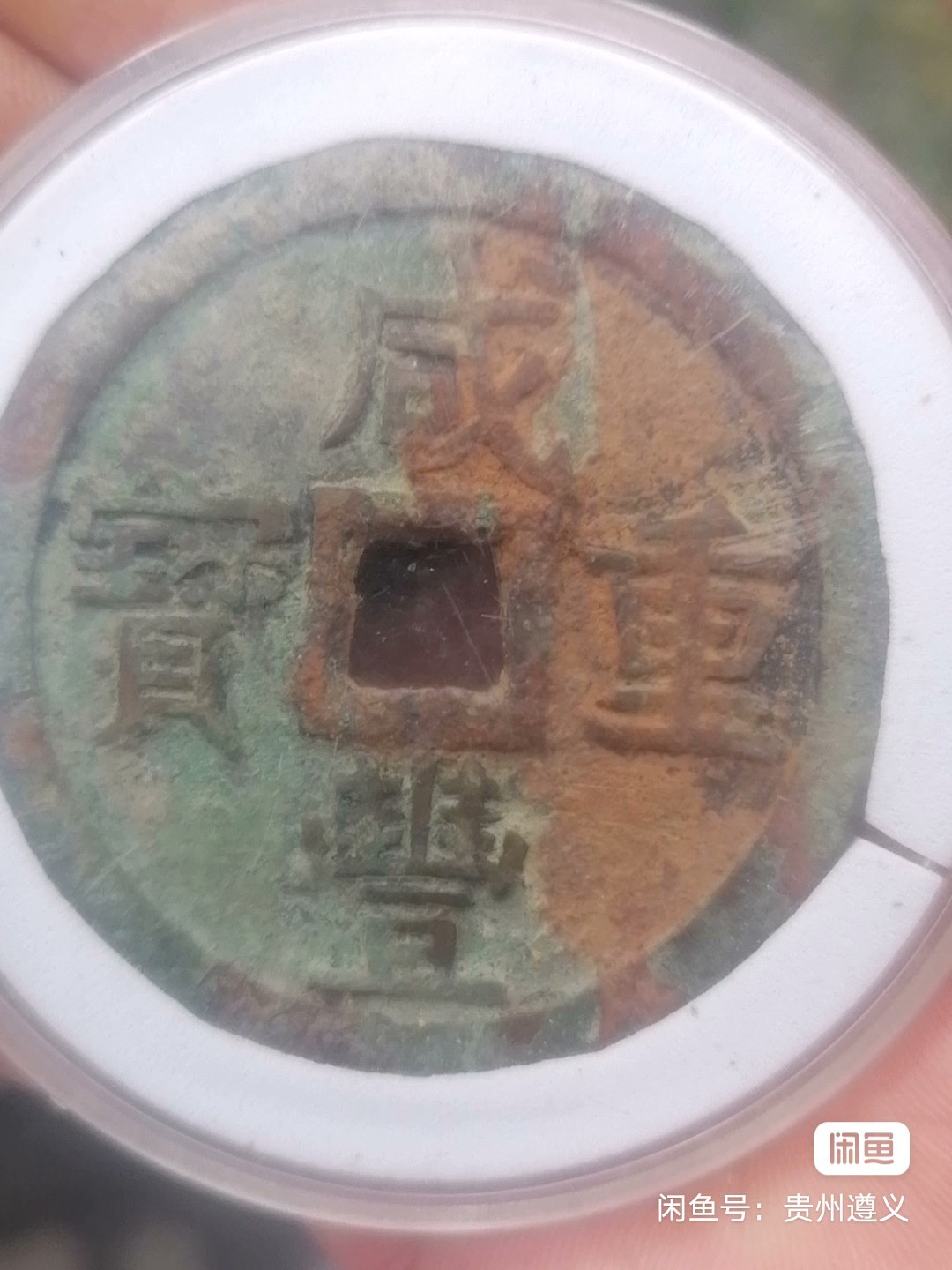 咸丰重宝宝巩当五十部颁样