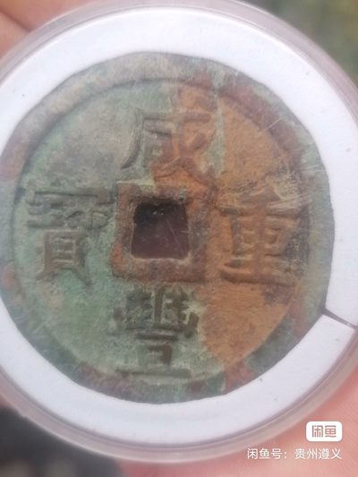 咸丰重宝宝巩当五十部颁样