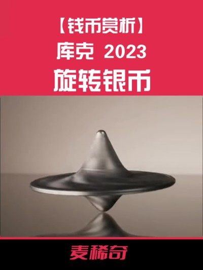 【钱币赏析】【库克】2023旋转银币