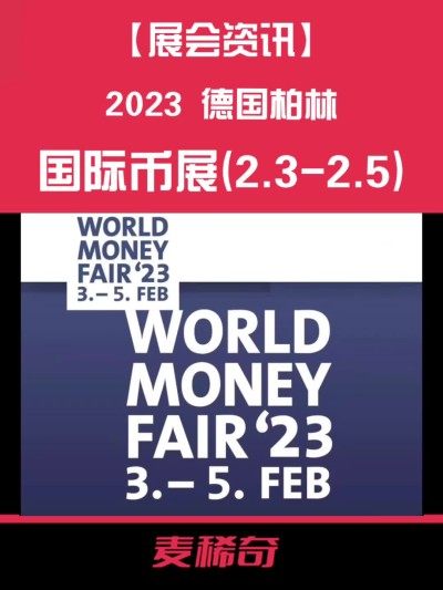 【国际币展】2023德国币展小览【2023.2.3-2.5】