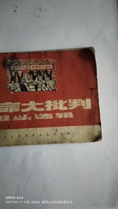 此烟标于50年至60年代郑州烟厂生产的，大众香烟标于70年代收藏的，此红色书革命大批判于80年代收藏的。收藏价值高！