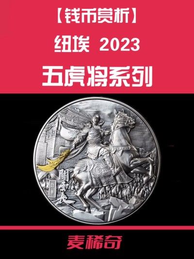 【钱币赏析】【纽埃】五虎将系列～
