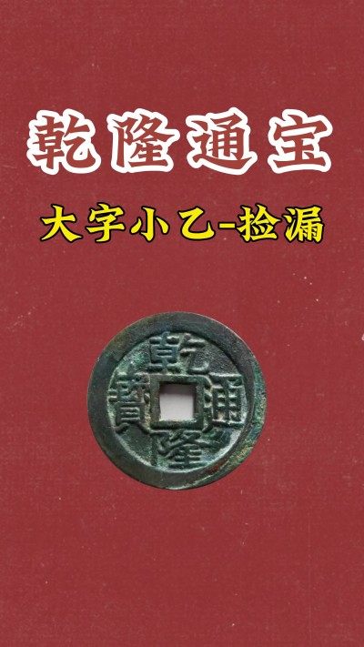 乾隆通宝名誉版 宝泉大字小乙版别