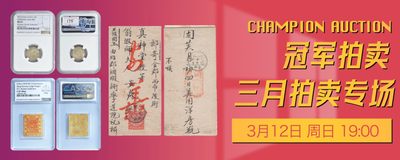 【拍卖会】【冠军拍卖】2023年三月拍卖【2023.3.12】