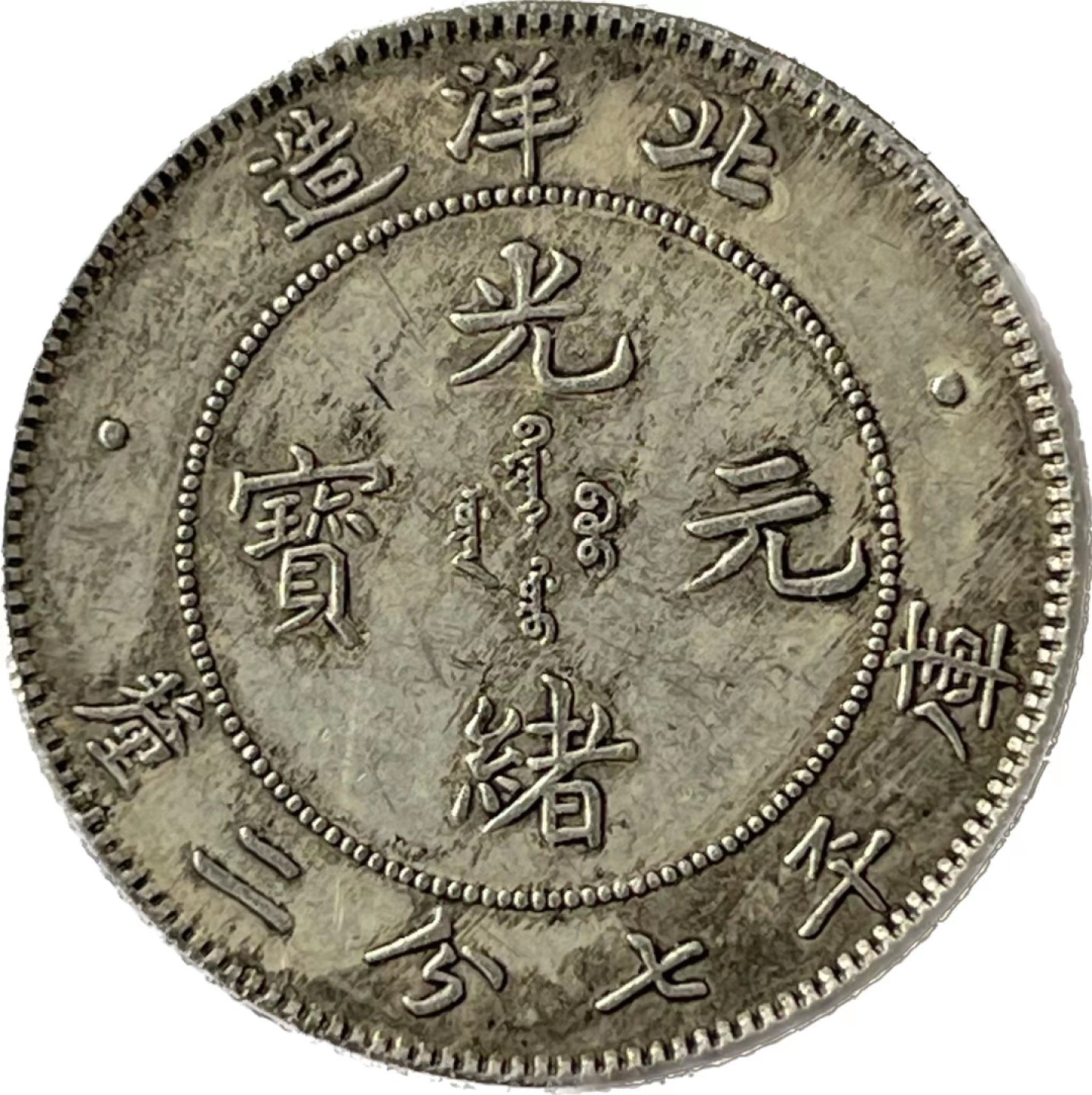 ☆本物保証 中国銀貨 江南省造 辛丑 20セント PCGS