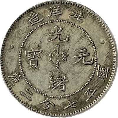 【银币篇】北洋造25年库平七分二厘光绪元宝
