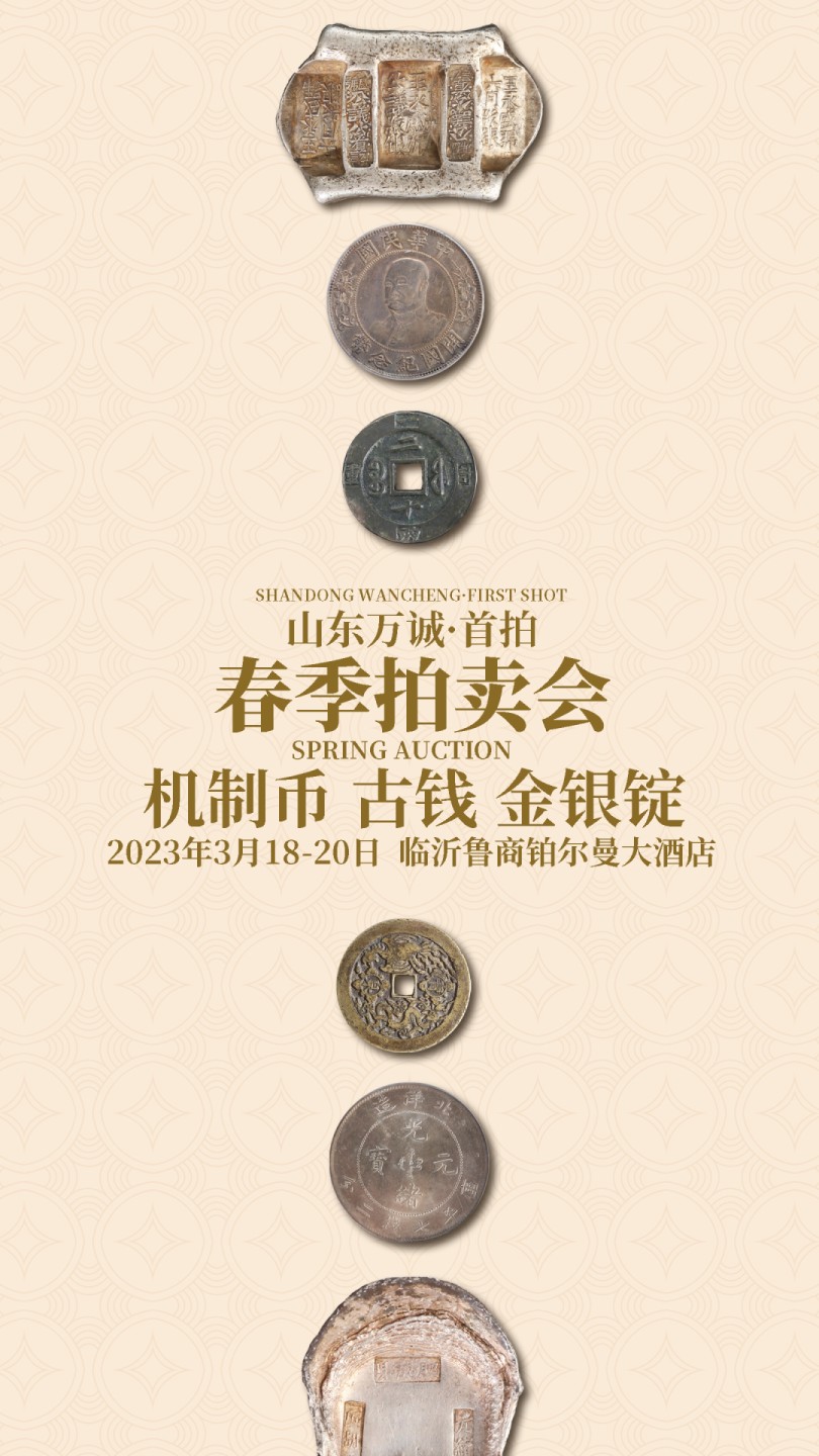 【拍卖会】【山东万诚】春季拍卖会【2023.3.18-20】