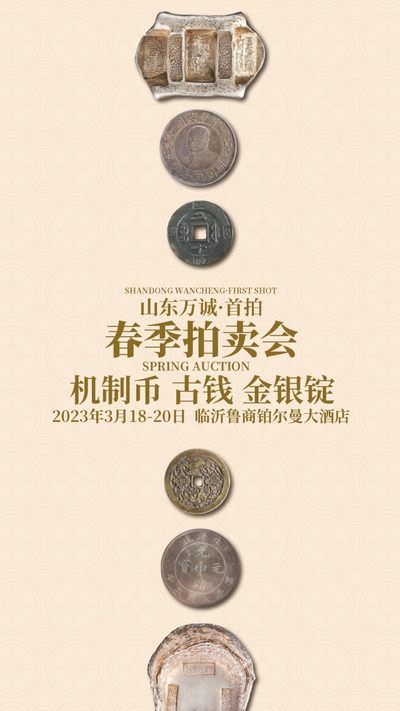 【拍卖会】【山东万诚】春季拍卖会【2023.3.18-20】