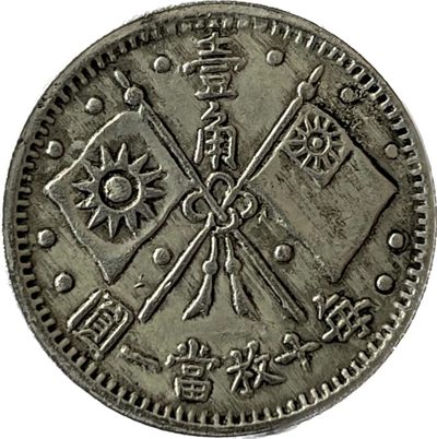 【银币篇】中华民国总理纪念币十六年造壹角  